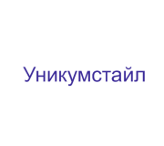 Уникумстайл